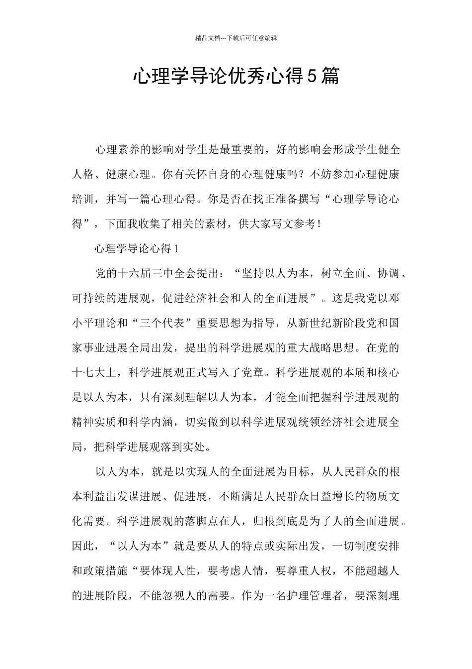 心理学导论优秀心得5篇_第1页