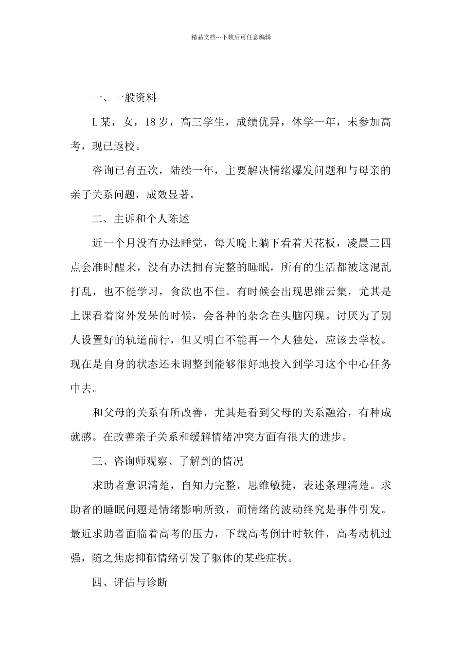 心理学案例分析_第2页