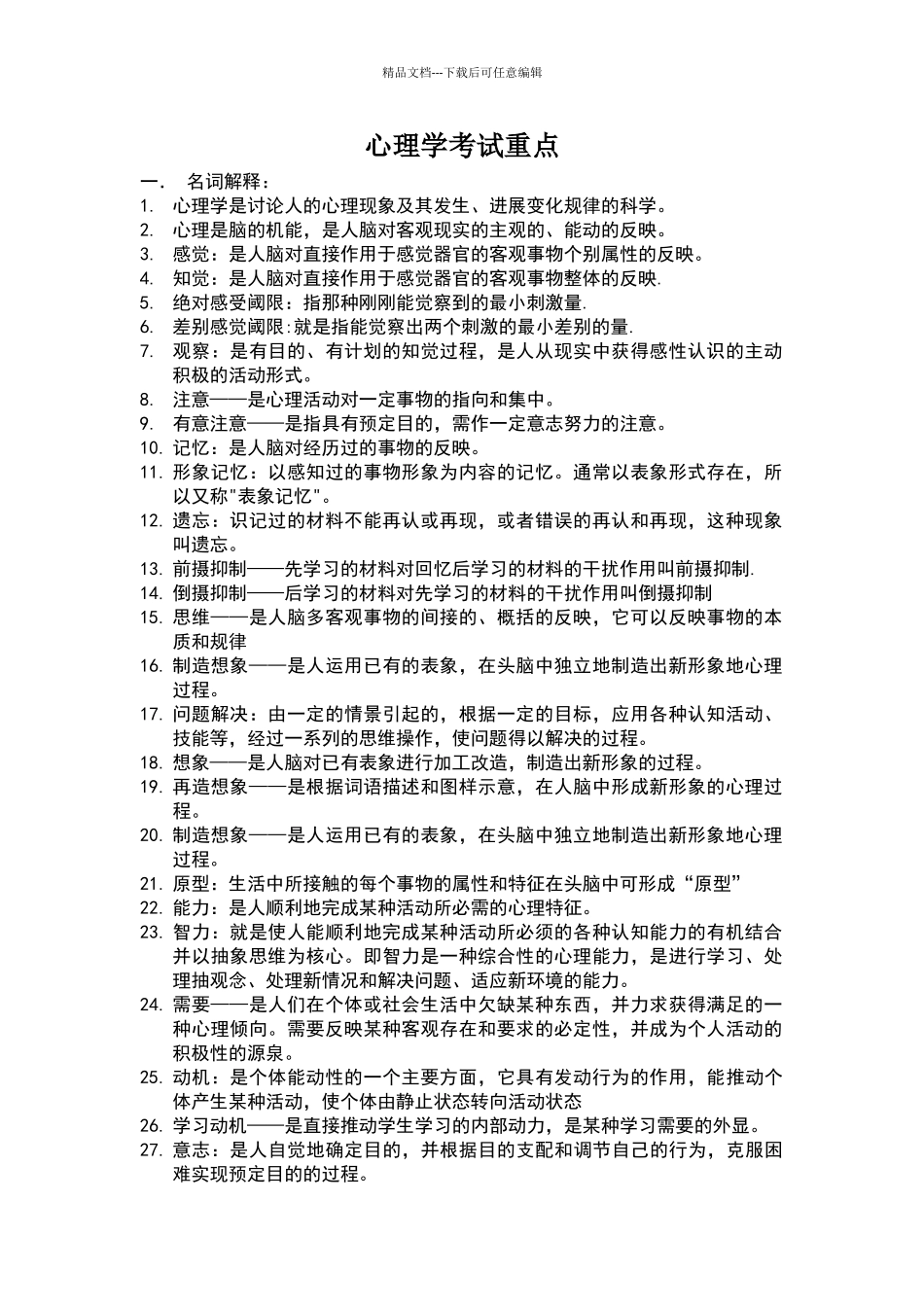 心理学考题+答案_第1页