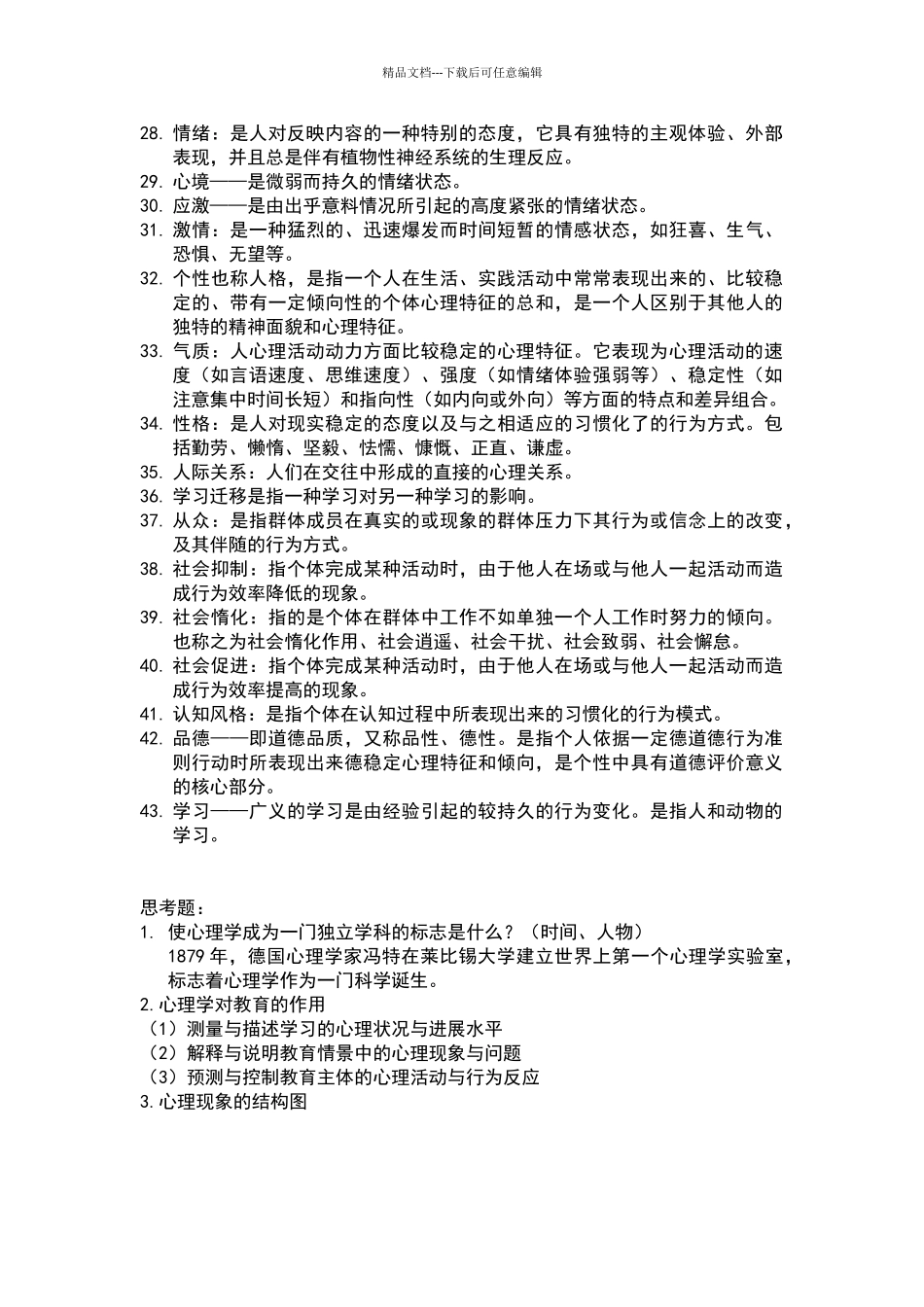 心理学考题+答案_第2页