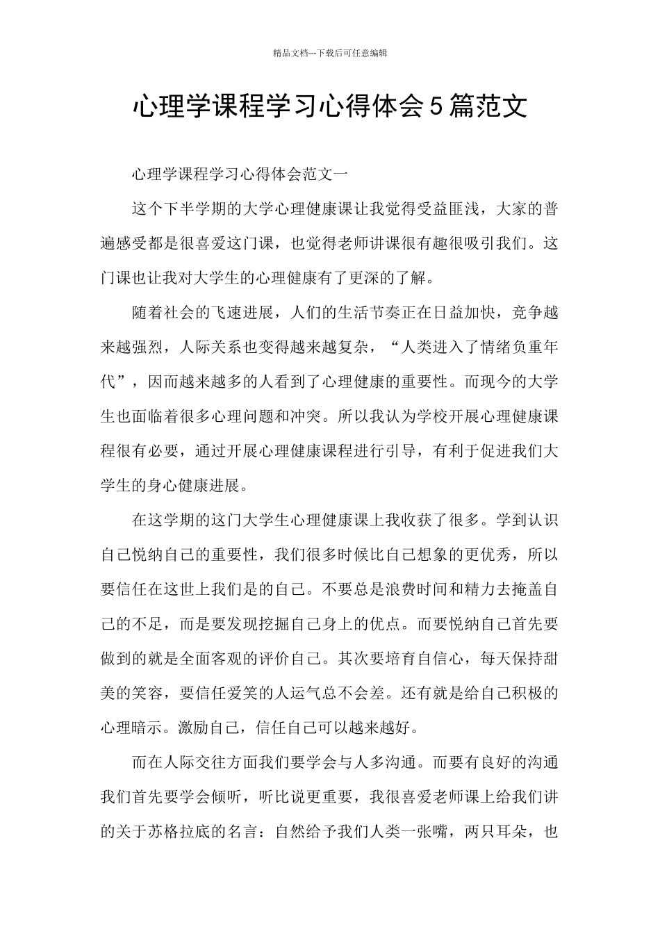 心理学课程学习心得体会5篇范文_第1页