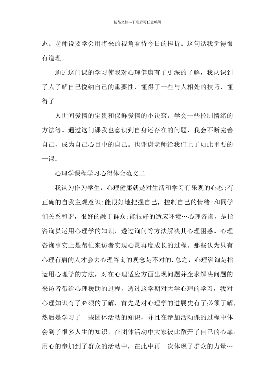 心理学课程学习心得体会5篇范文_第3页