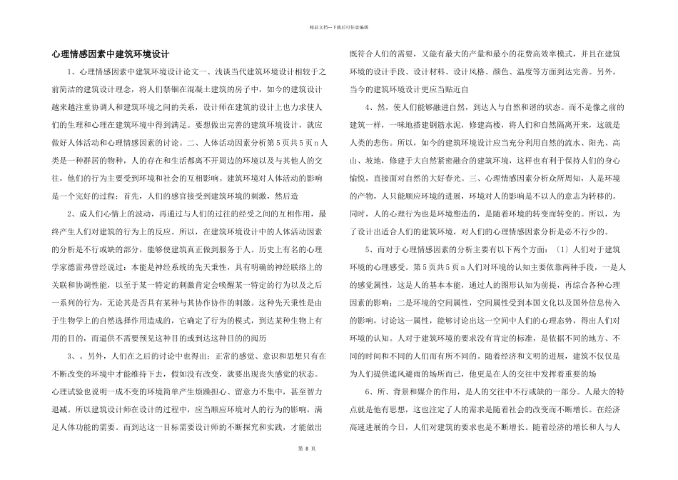 心理情感因素中建筑环境设计_第1页