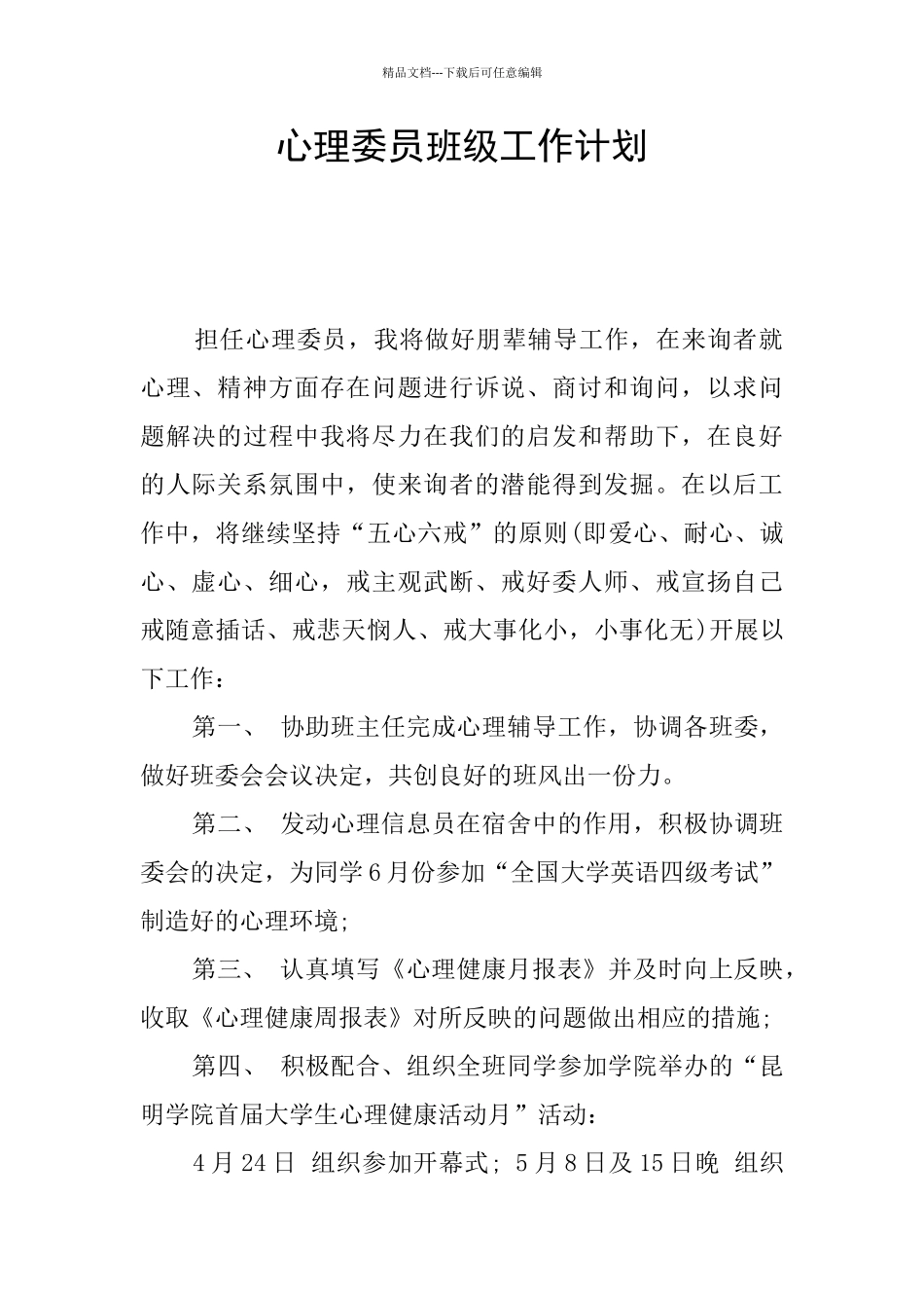 心理委员班级工作计划_第1页