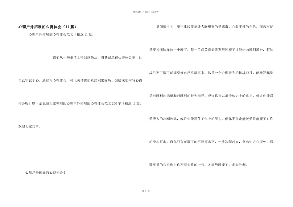 心理户外拓展的心得体会（11篇）_第1页