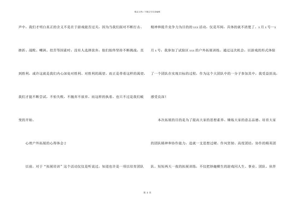 心理户外拓展的心得体会（11篇）_第3页