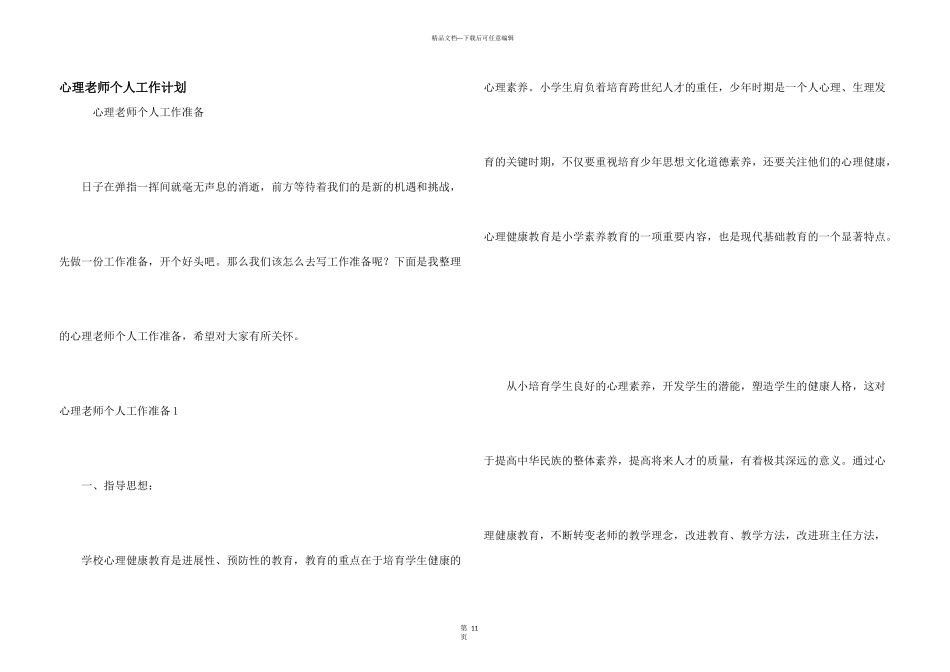 心理教师个人工作计划_第1页