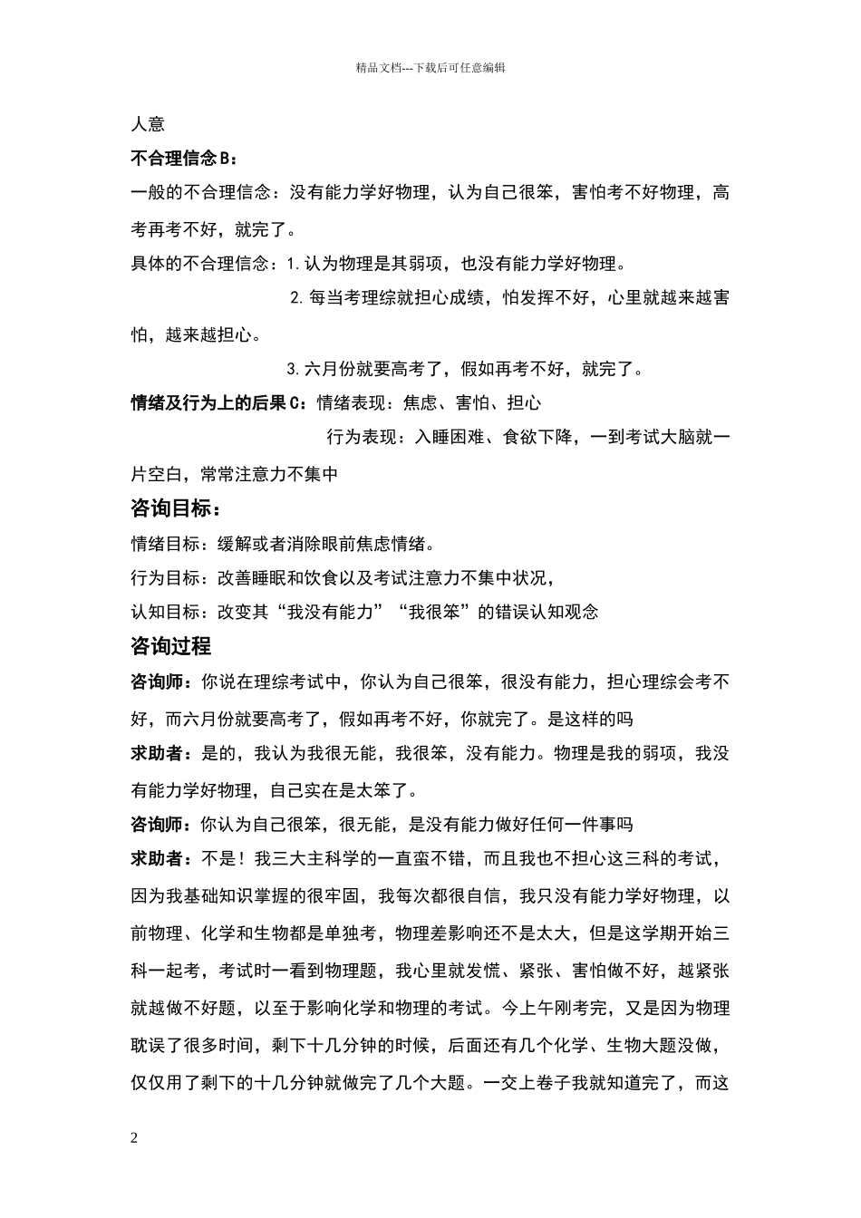 心理治疗案例分析_第2页