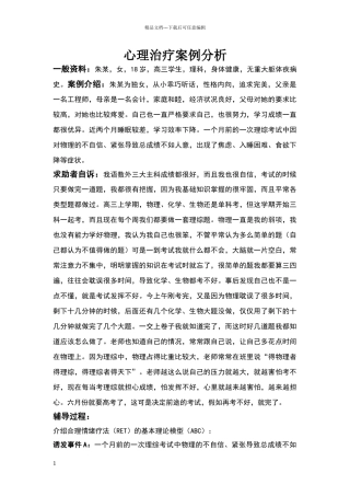 心理治疗案例分析