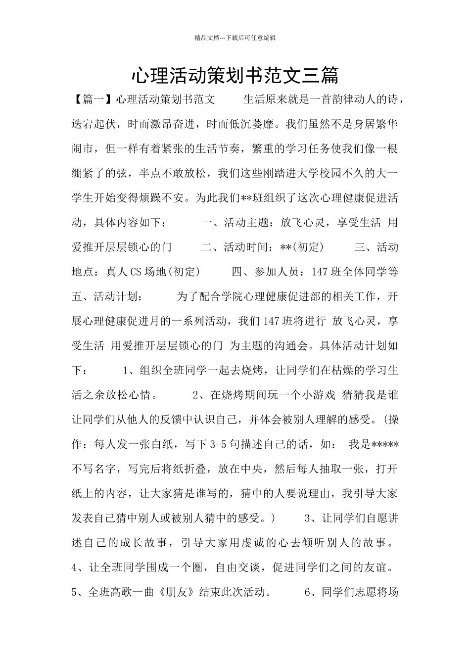 心理活动策划书范文三篇_第1页