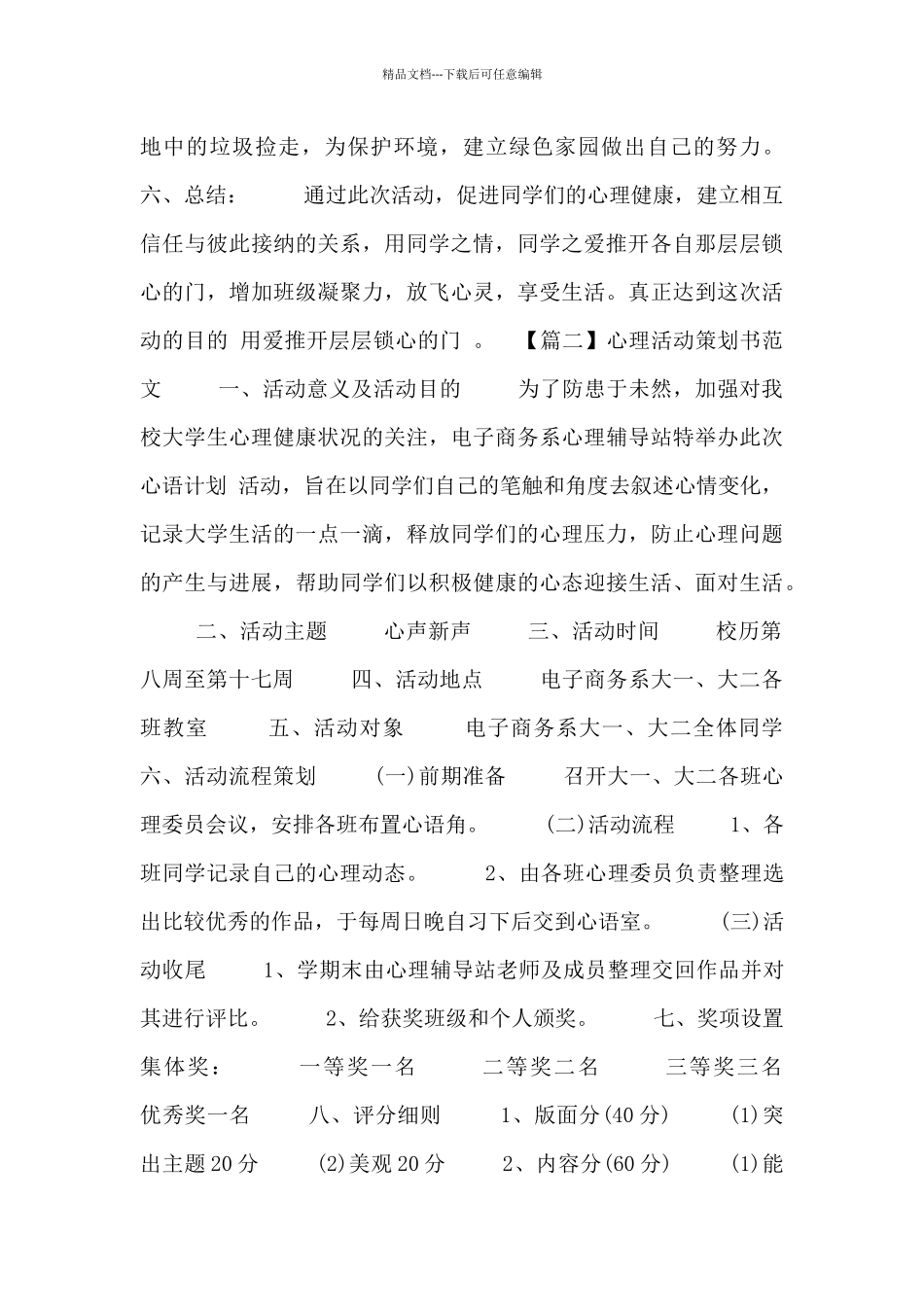 心理活动策划书范文三篇_第2页