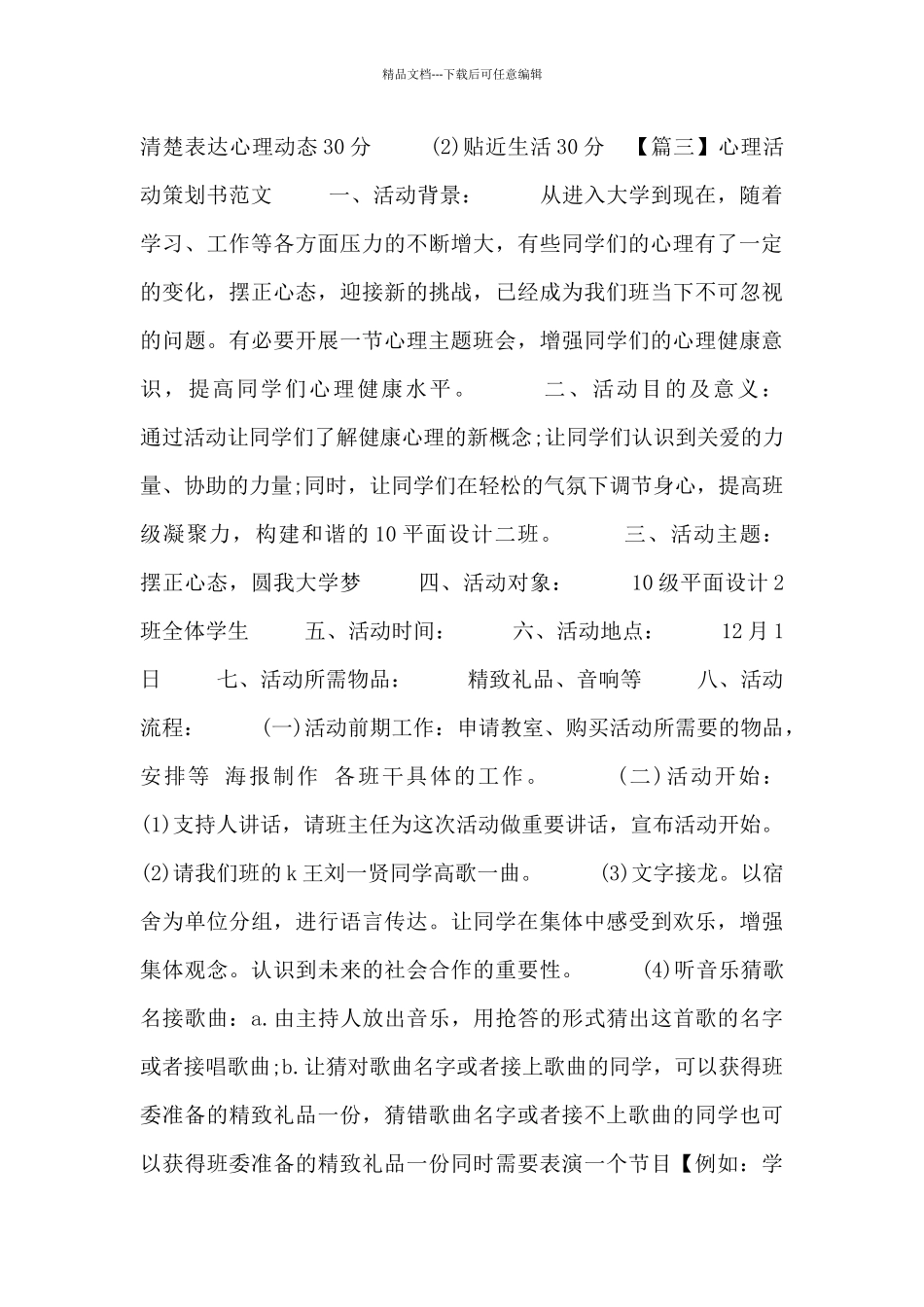 心理活动策划书范文三篇_第3页