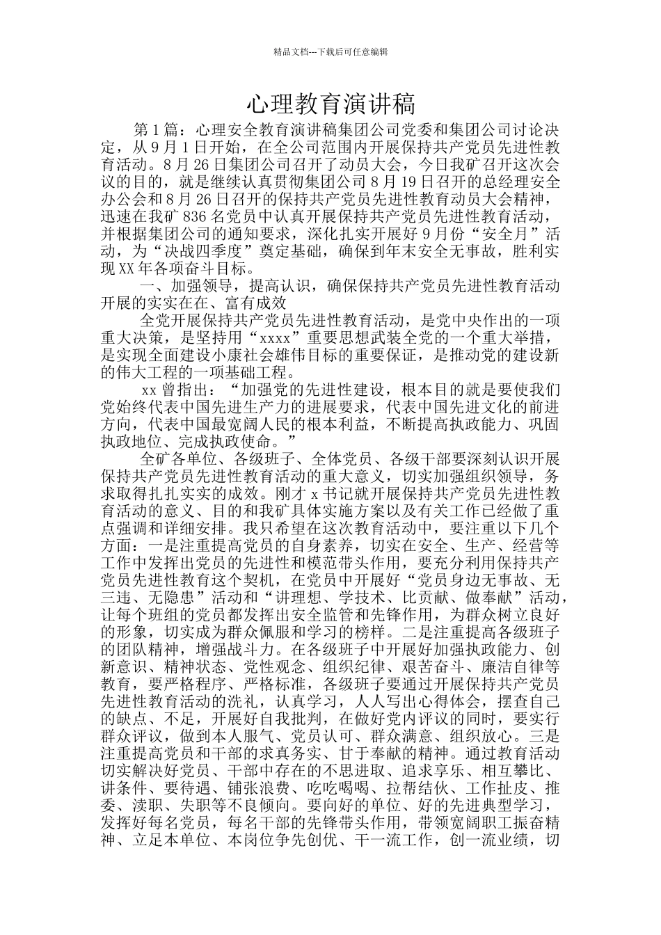 心理教育演讲稿_第1页