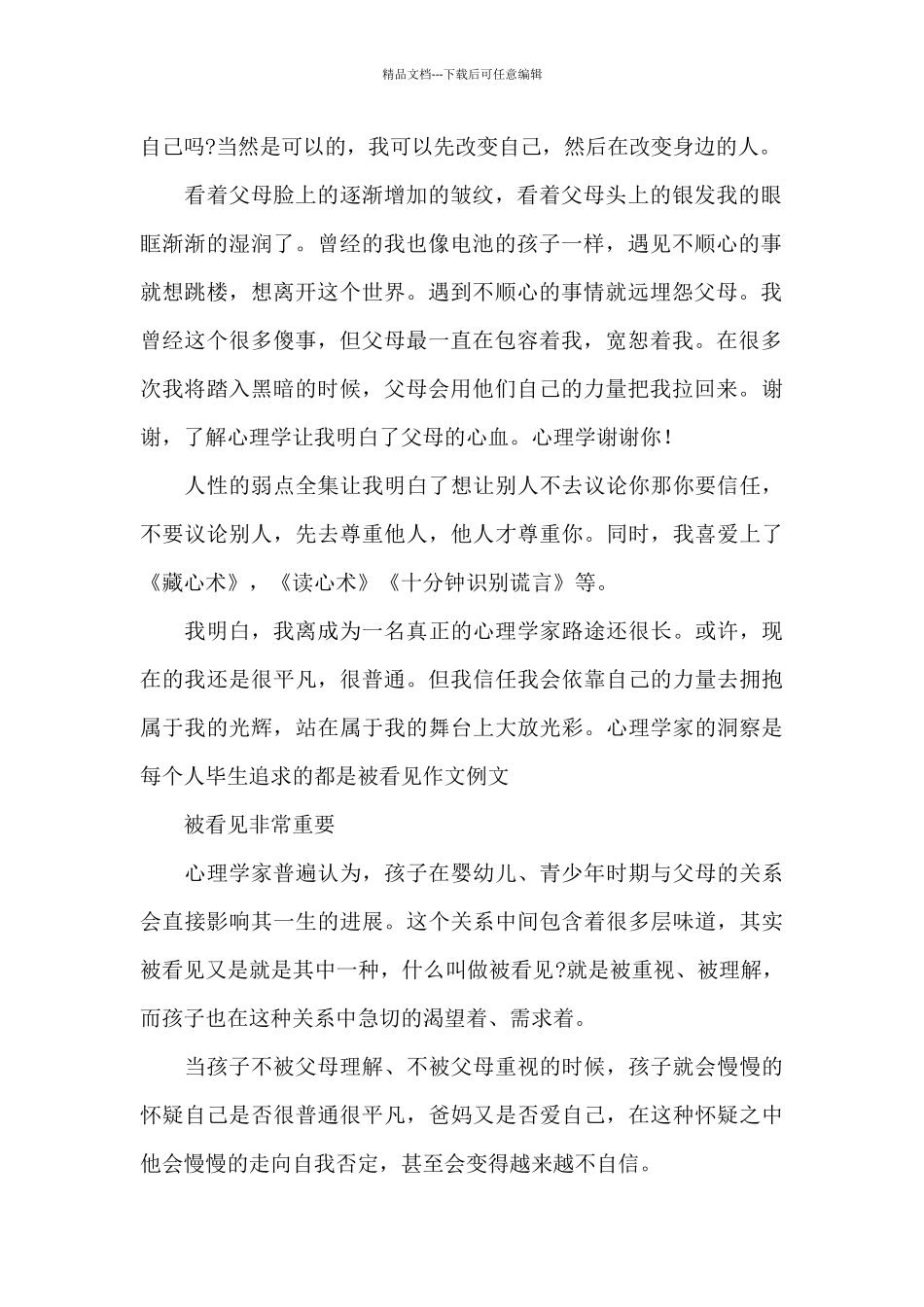 心理学家的洞察是每个人毕生追求的都是被看见作文例文_第2页