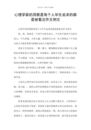 心理学家的洞察是每个人毕生追求的都是被看见作文例文