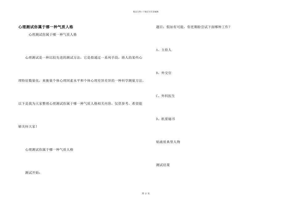 心理测试你属于哪一种气质人格_第1页