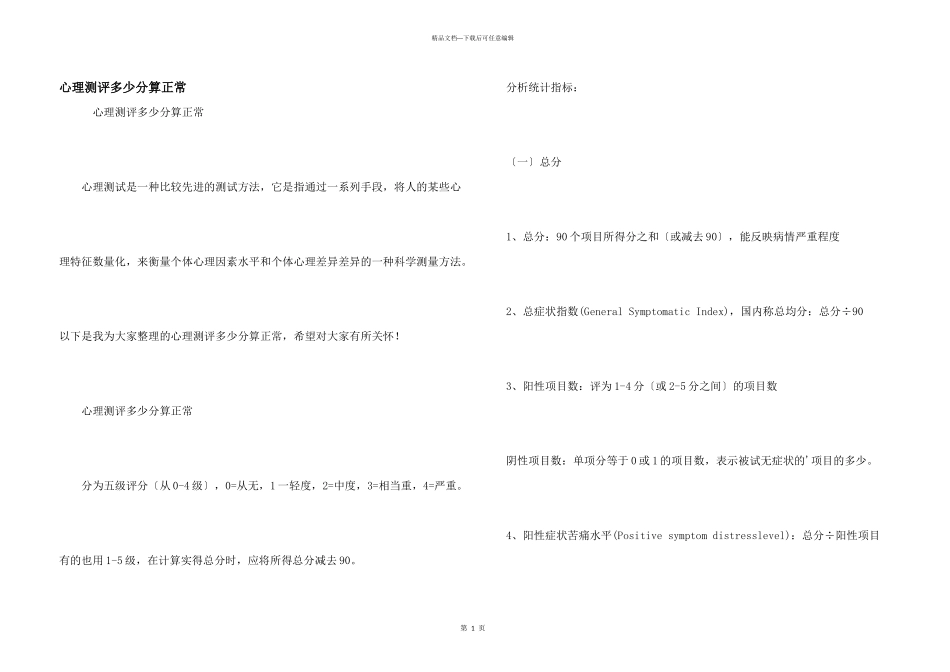 心理测评多少分算正常_第1页