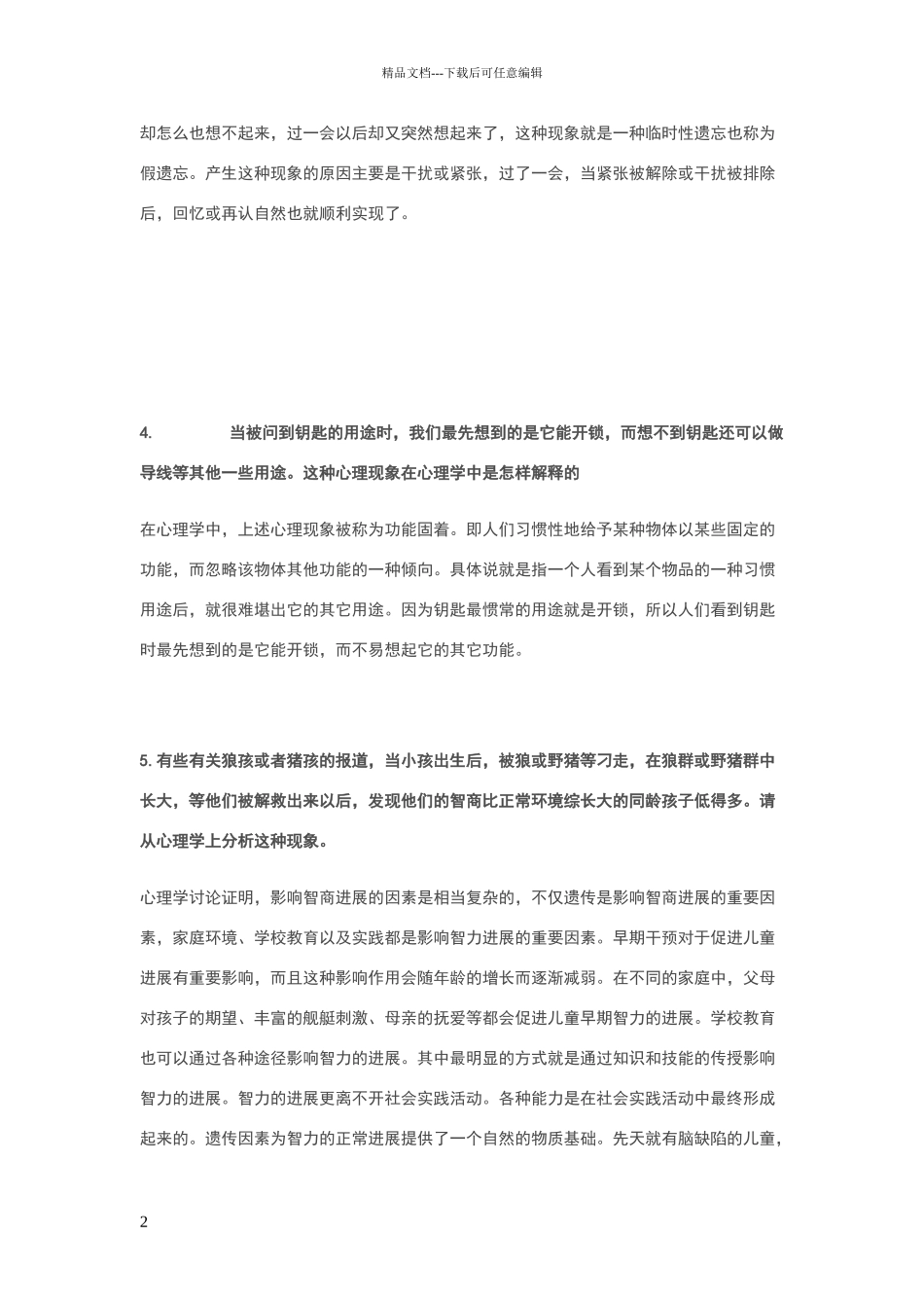 心理学案例分析题举例_第2页
