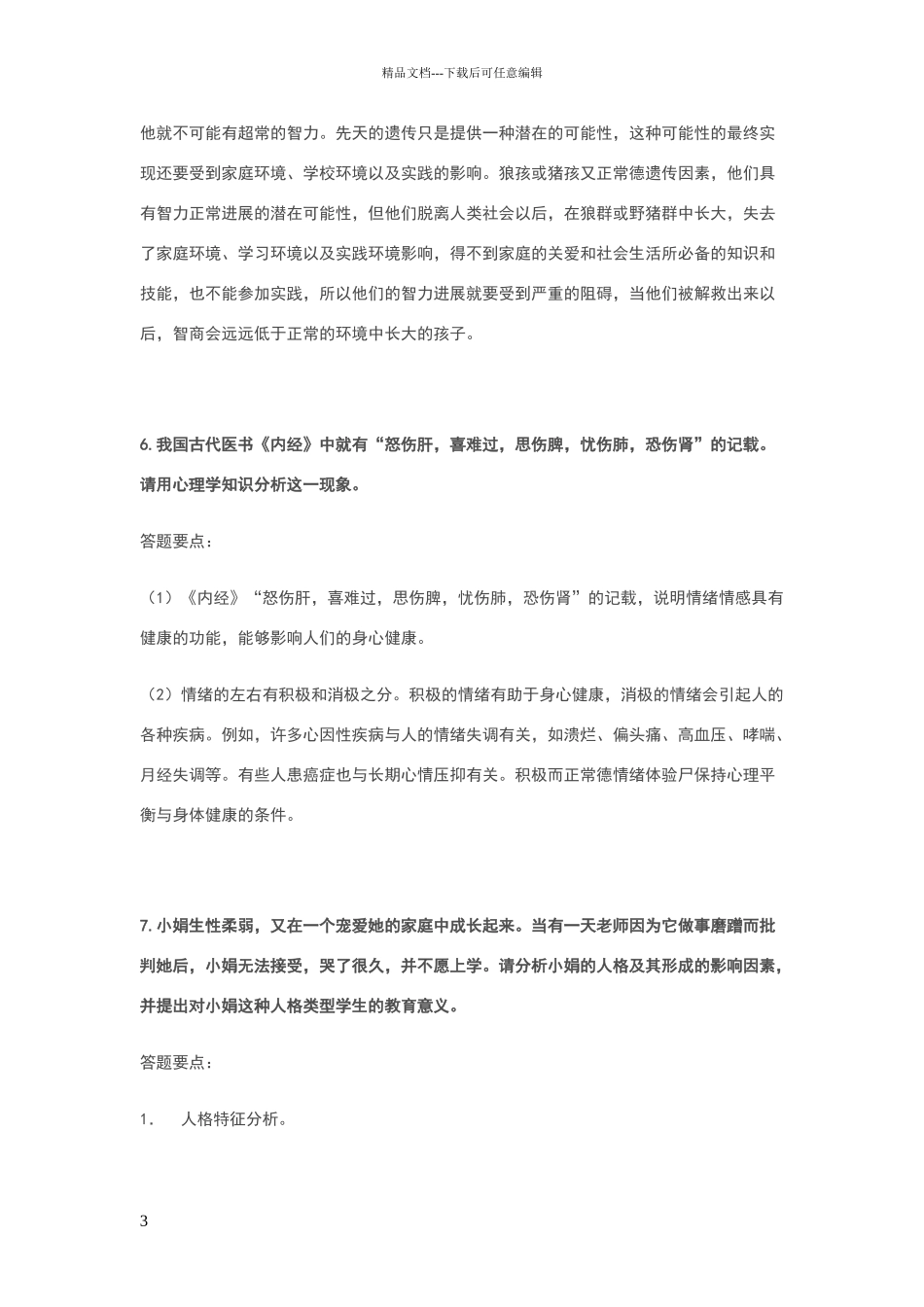 心理学案例分析题举例_第3页