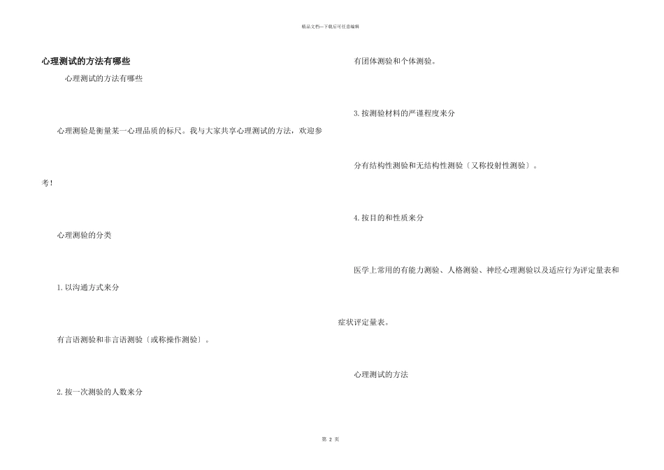 心理测试的方法有哪些_第1页