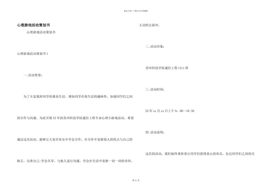 心理游戏活动策划书_第1页