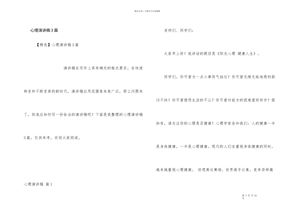 心理演讲稿3篇_第1页