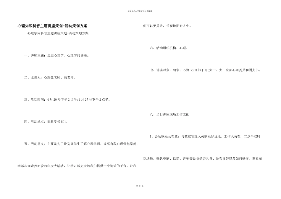 心理知识科普主题讲座策划_第1页