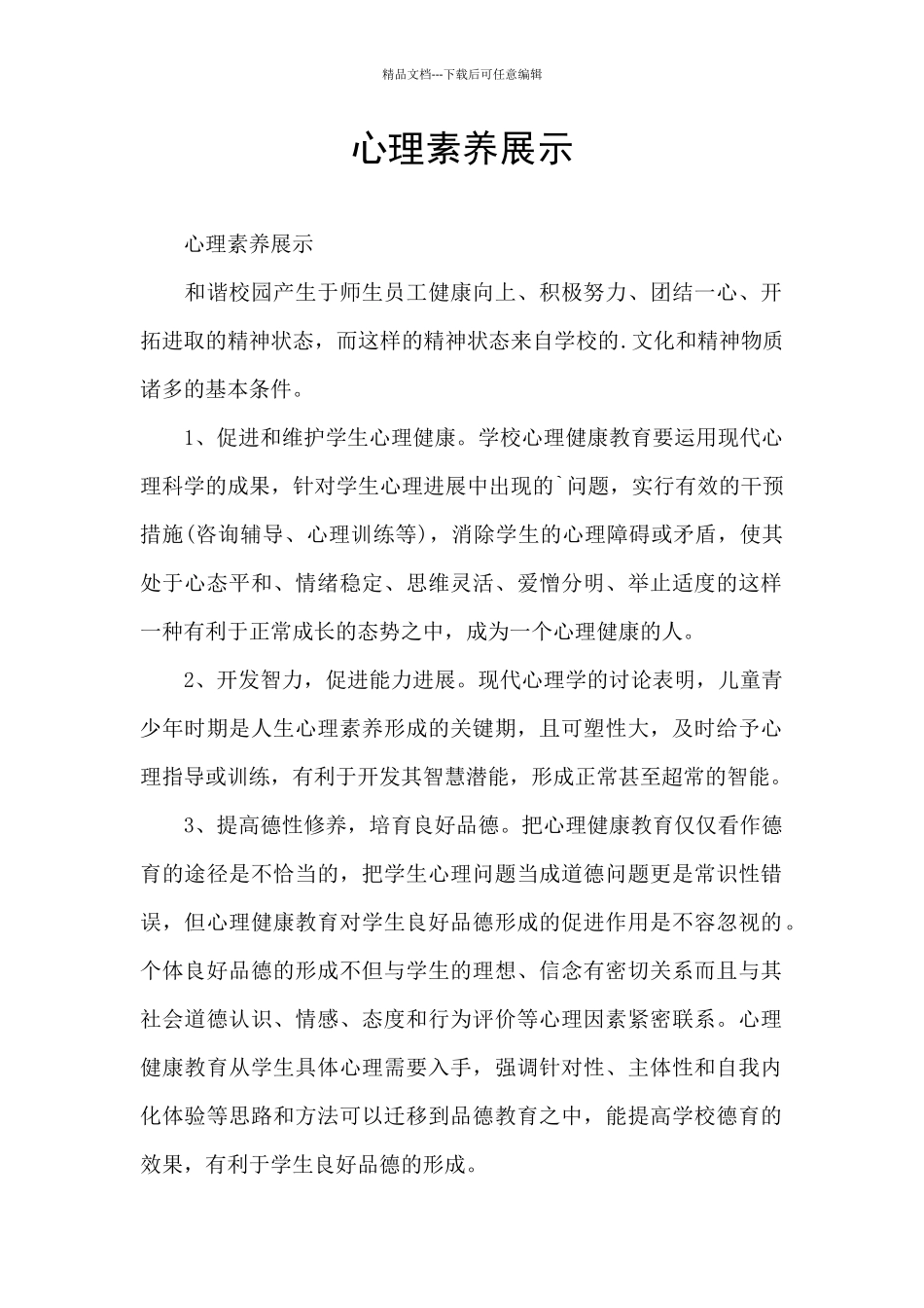 心理素质展示_第1页