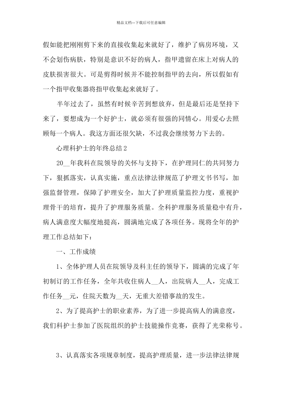 心理科护士的年终总结5篇_第2页