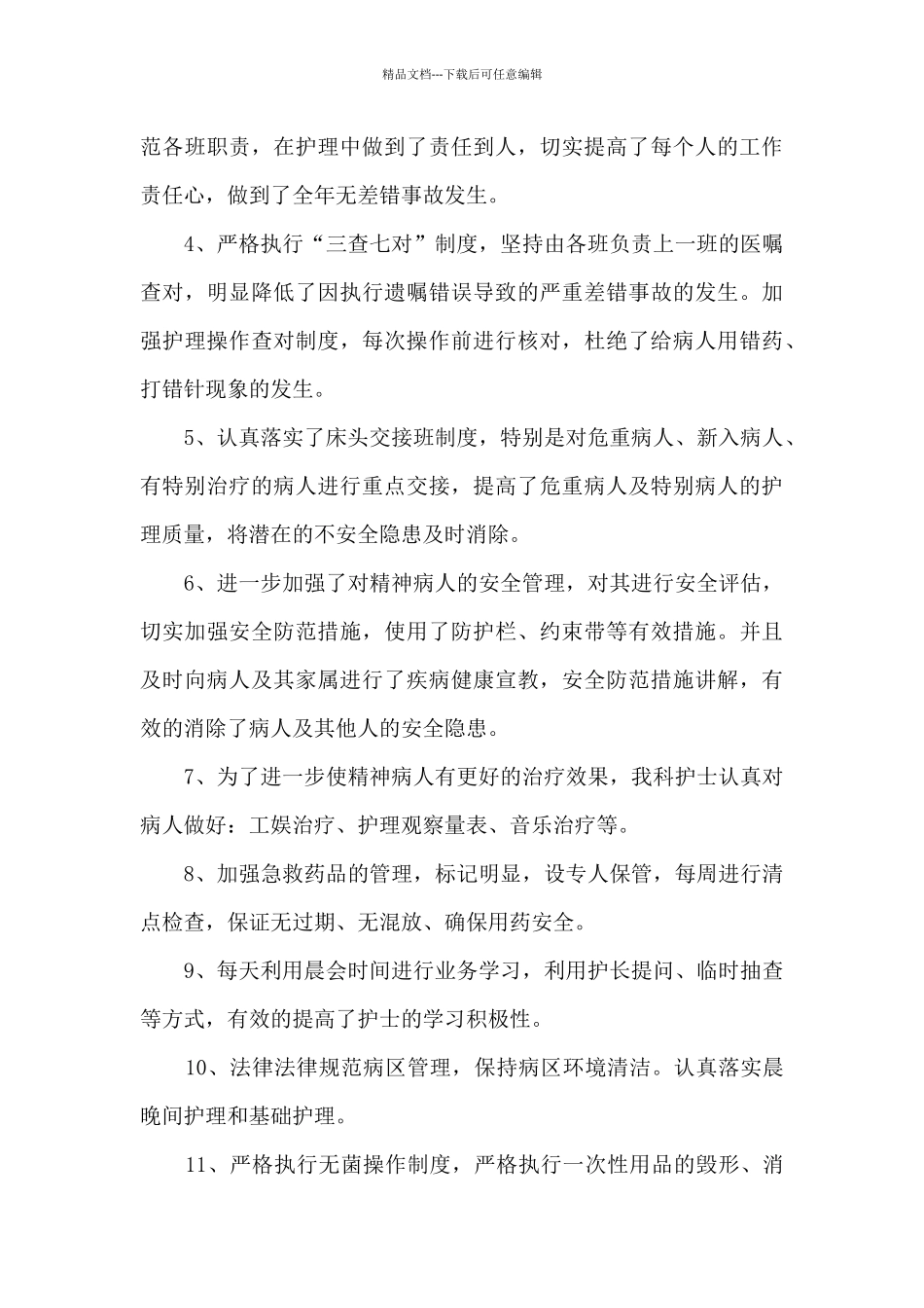 心理科护士的年终总结5篇_第3页