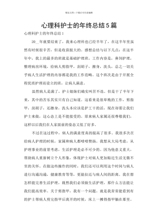 心理科护士的年终总结5篇