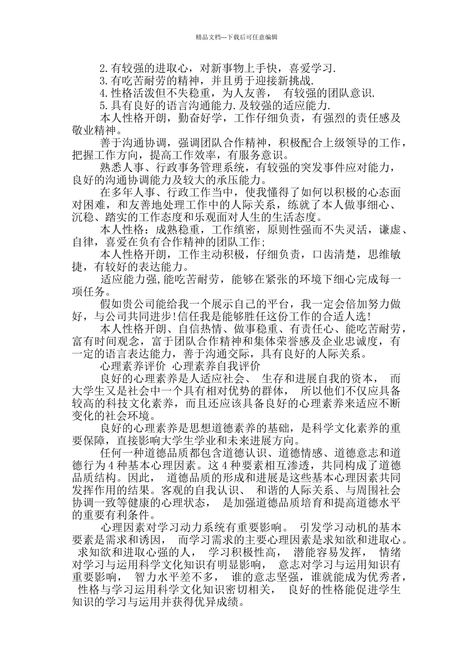 心理素质评价_第2页