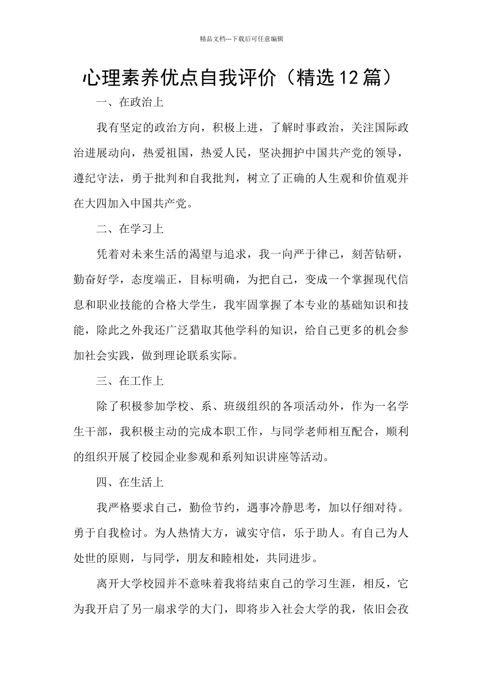 心理素质优点自我评价_第1页