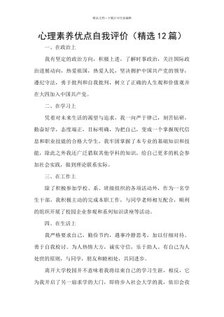 心理素质优点自我评价