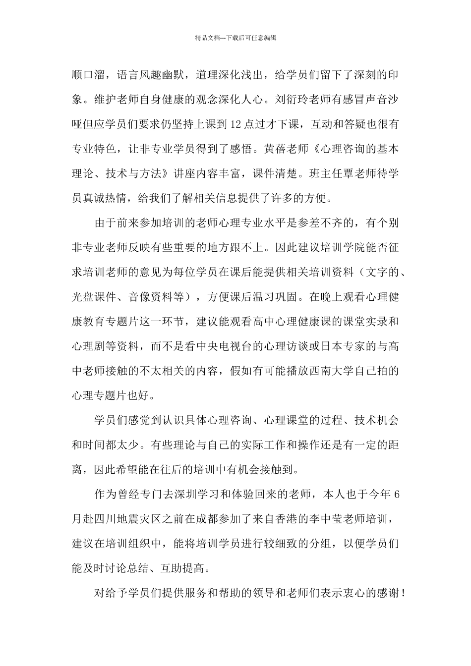 心理教育教师培训心得体会六篇_第2页
