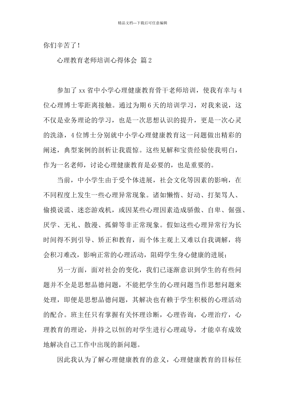 心理教育教师培训心得体会六篇_第3页