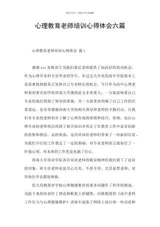 心理教育教师培训心得体会六篇