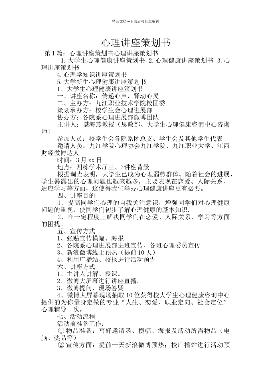 心理讲座策划书_第1页