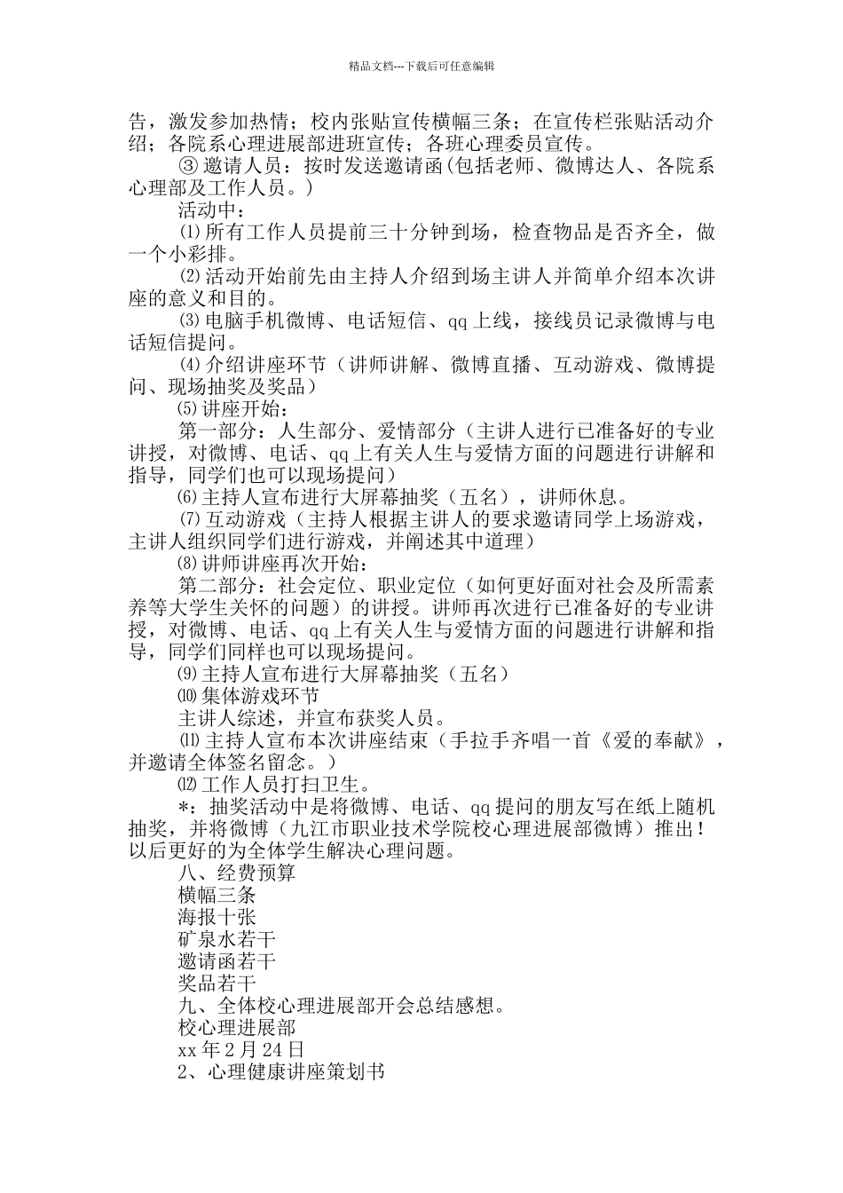 心理讲座策划书_第2页