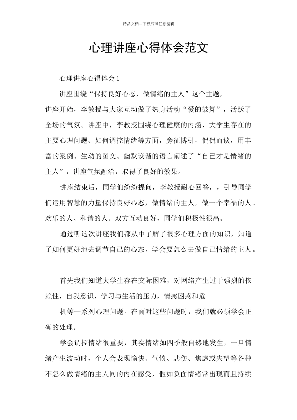 心理讲座心得体会范文_第1页