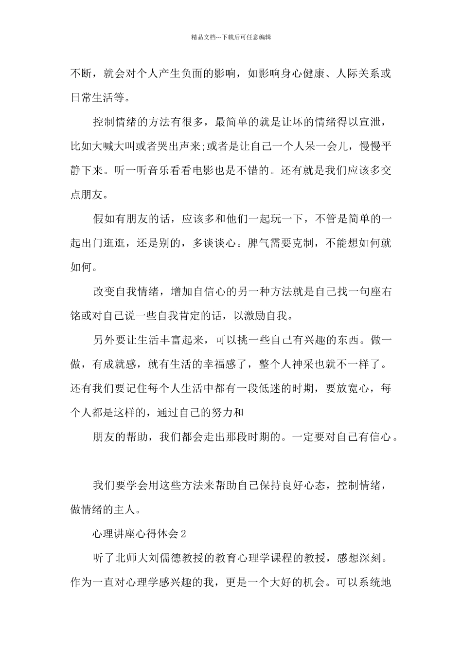 心理讲座心得体会范文_第2页