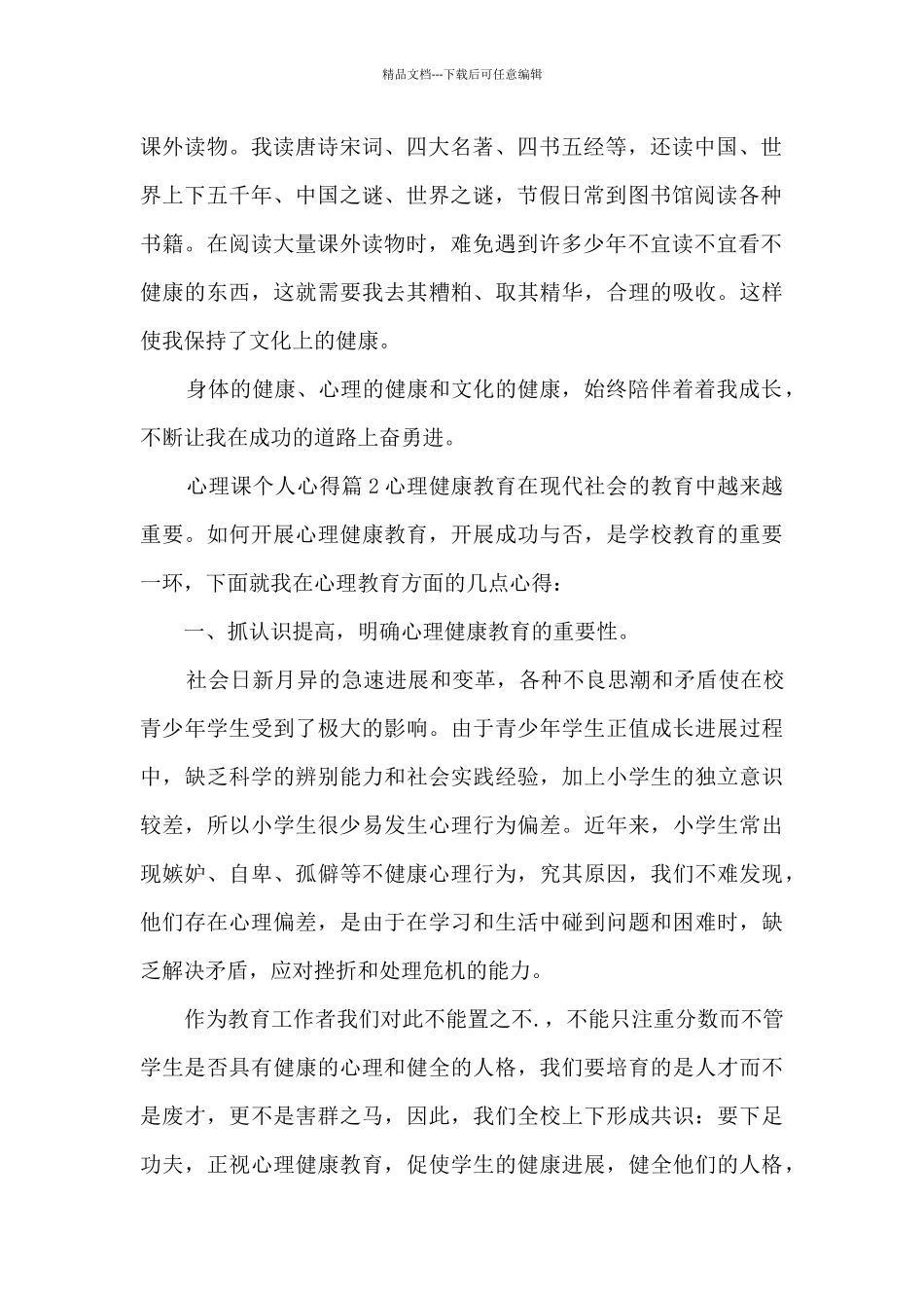 心理课个人心得6篇_第2页
