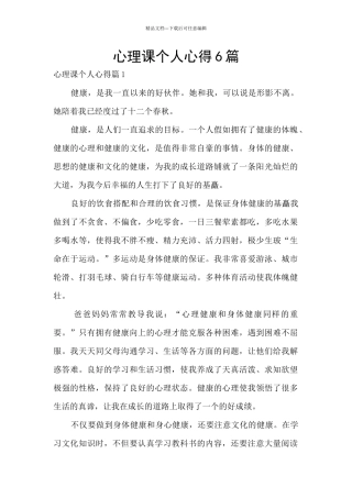 心理课个人心得6篇