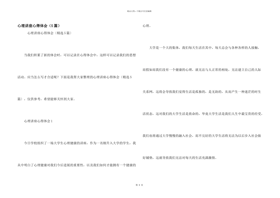 心理讲座心得体会（5篇）_第1页
