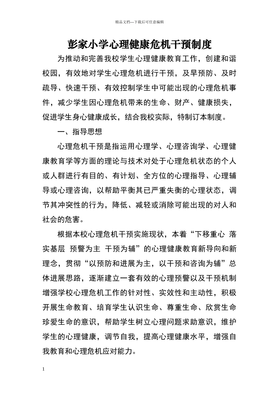 心理辅导室危机干预制度_第1页