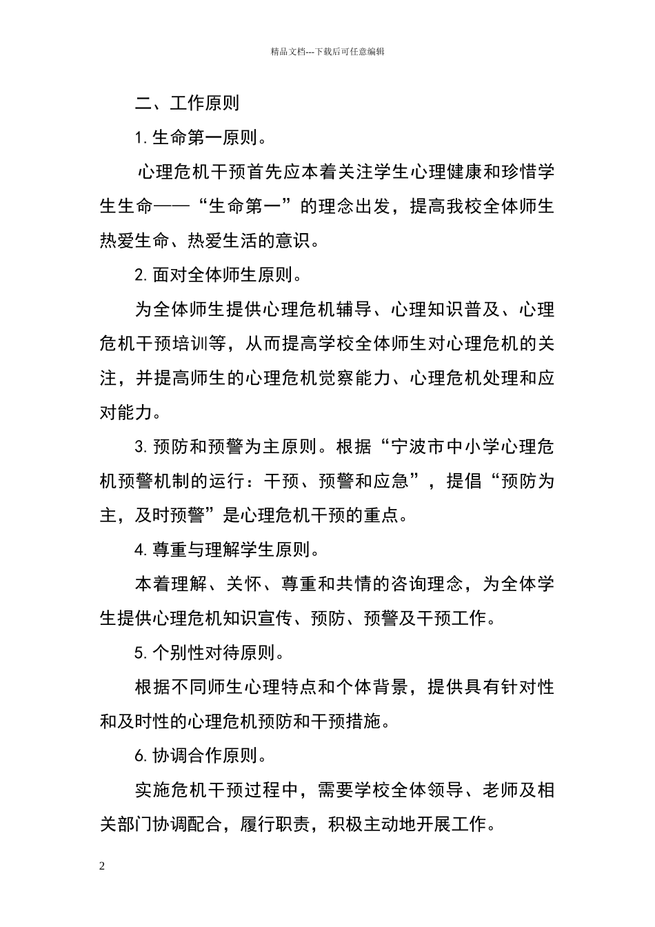 心理辅导室危机干预制度_第2页