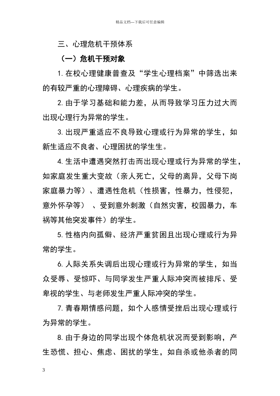 心理辅导室危机干预制度_第3页