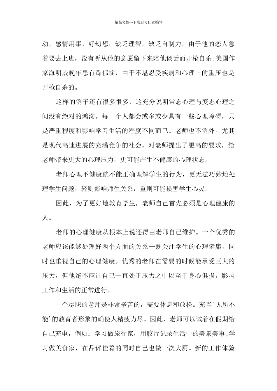 心理辅导心得体会教师_第2页