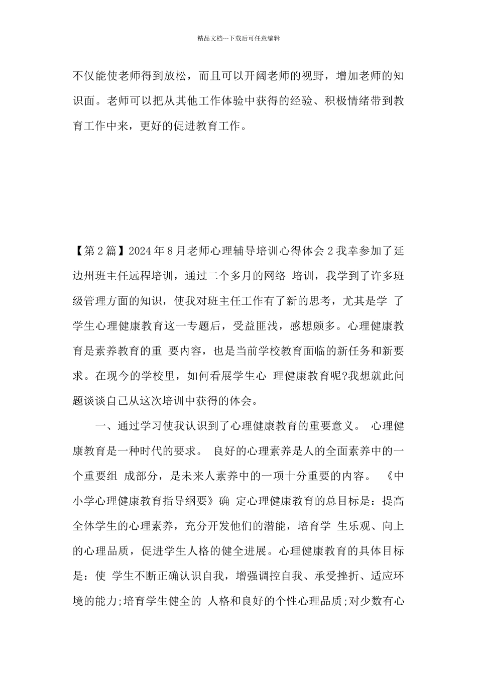 心理辅导心得体会教师_第3页