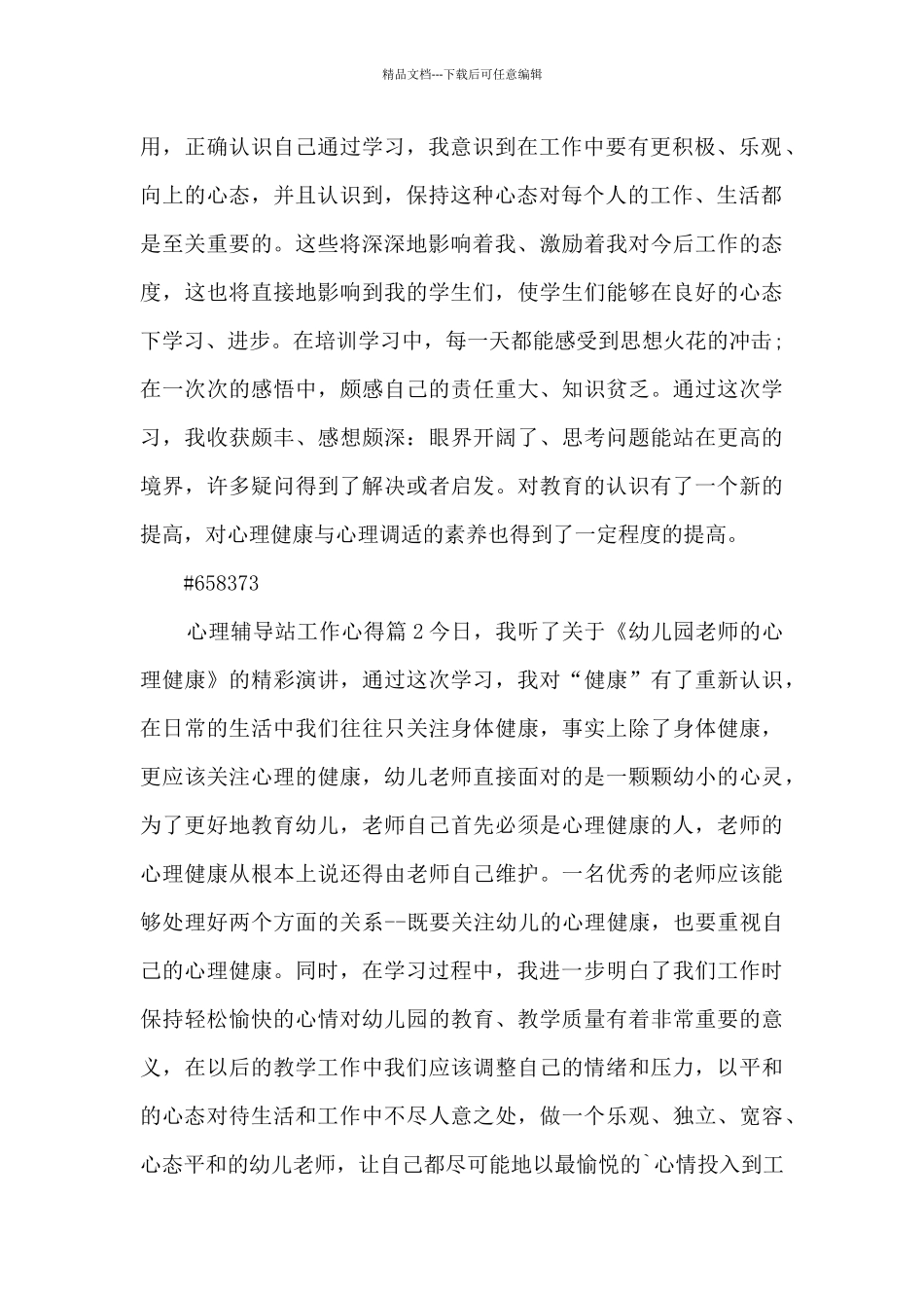 心理辅导站工作心得8篇_第2页